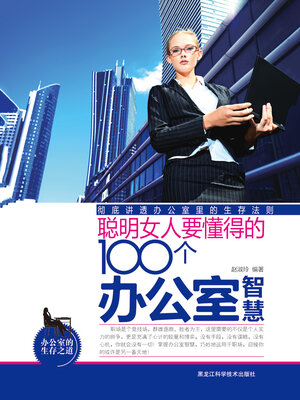 cover image of 聪明女人要懂得的100个办公室智慧